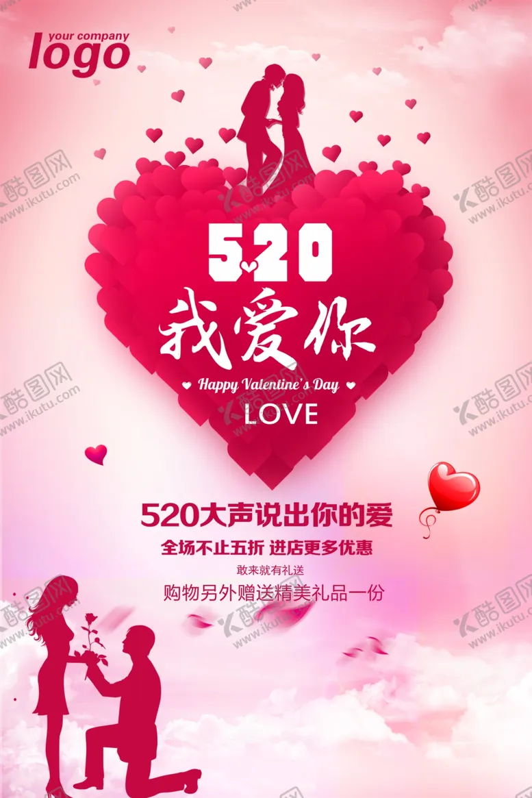 编号：74421307010052025086【酷图网】源文件下载-5.20情人节活动海报