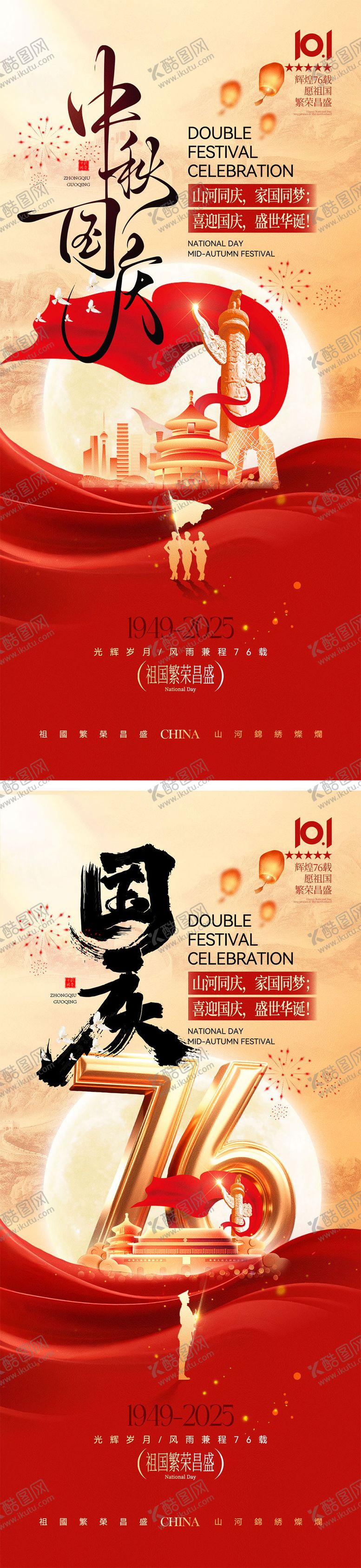 编号：25245709252349457288【酷图网】源文件下载-国庆节中秋节宣传海报