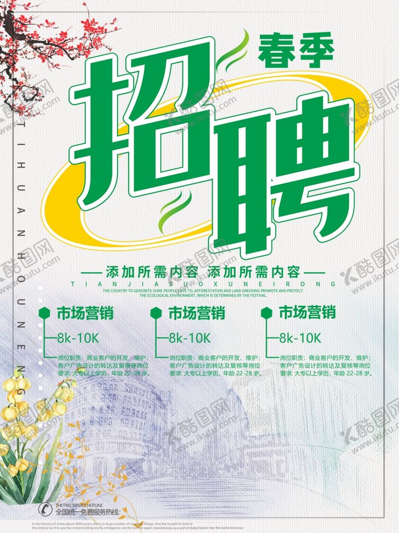 编号：37835010261149376251【酷图网】源文件下载-招聘