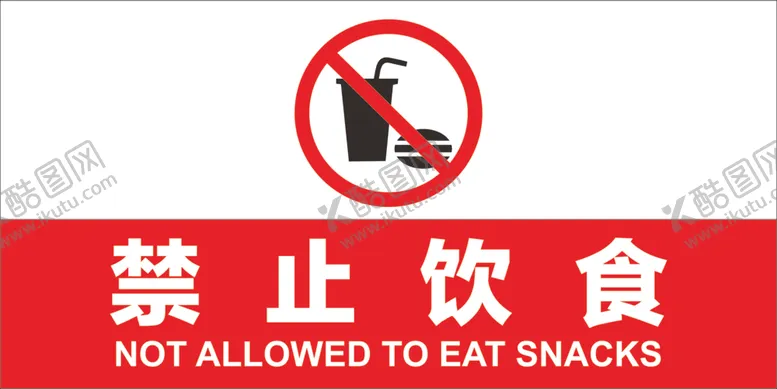 编号：72284102080024311380【酷图网】源文件下载-禁止饮食