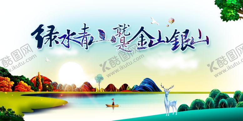编号：44744210171402292643【酷图网】源文件下载-绿水青山就是金山银山