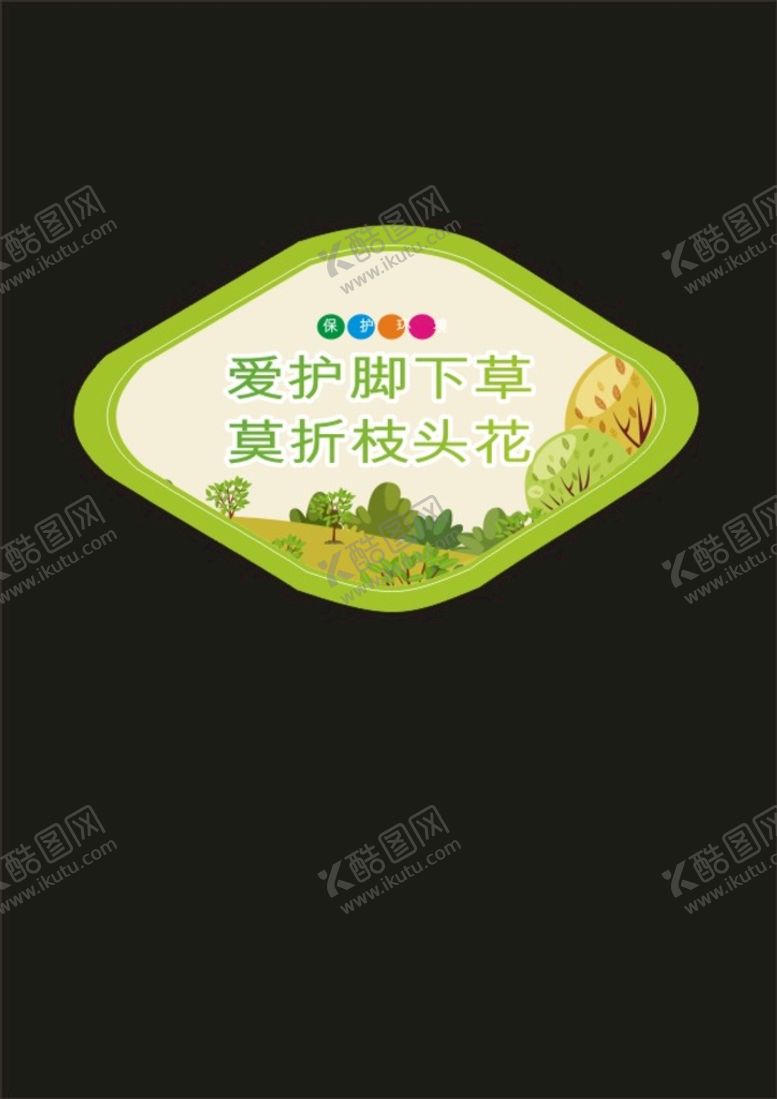 编号：34147501130305223168【酷图网】源文件下载-草标识牌绿色爱护花