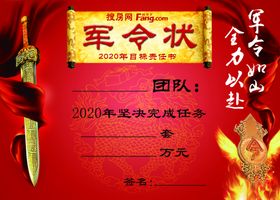 军令状