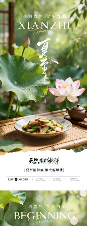 立夏夏至餐饮美食节气海报