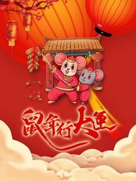 鼠年行大运
