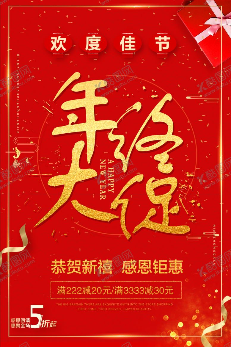 编号：23216011010152416321【酷图网】源文件下载-新年年终大促海报