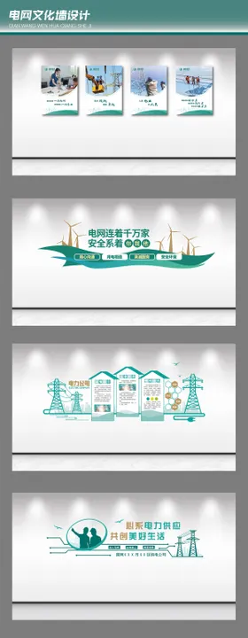 电网企业文化墙