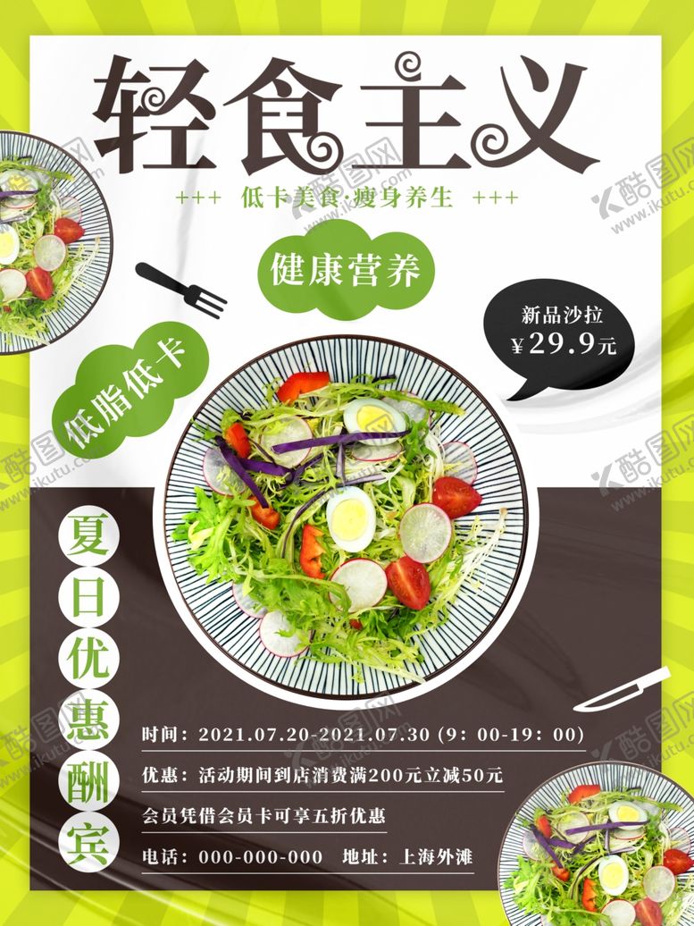 编号：88406804211805539061【酷图网】源文件下载-轻食主义