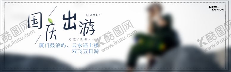 编号：59970711011452445076【酷图网】源文件下载-国庆出游