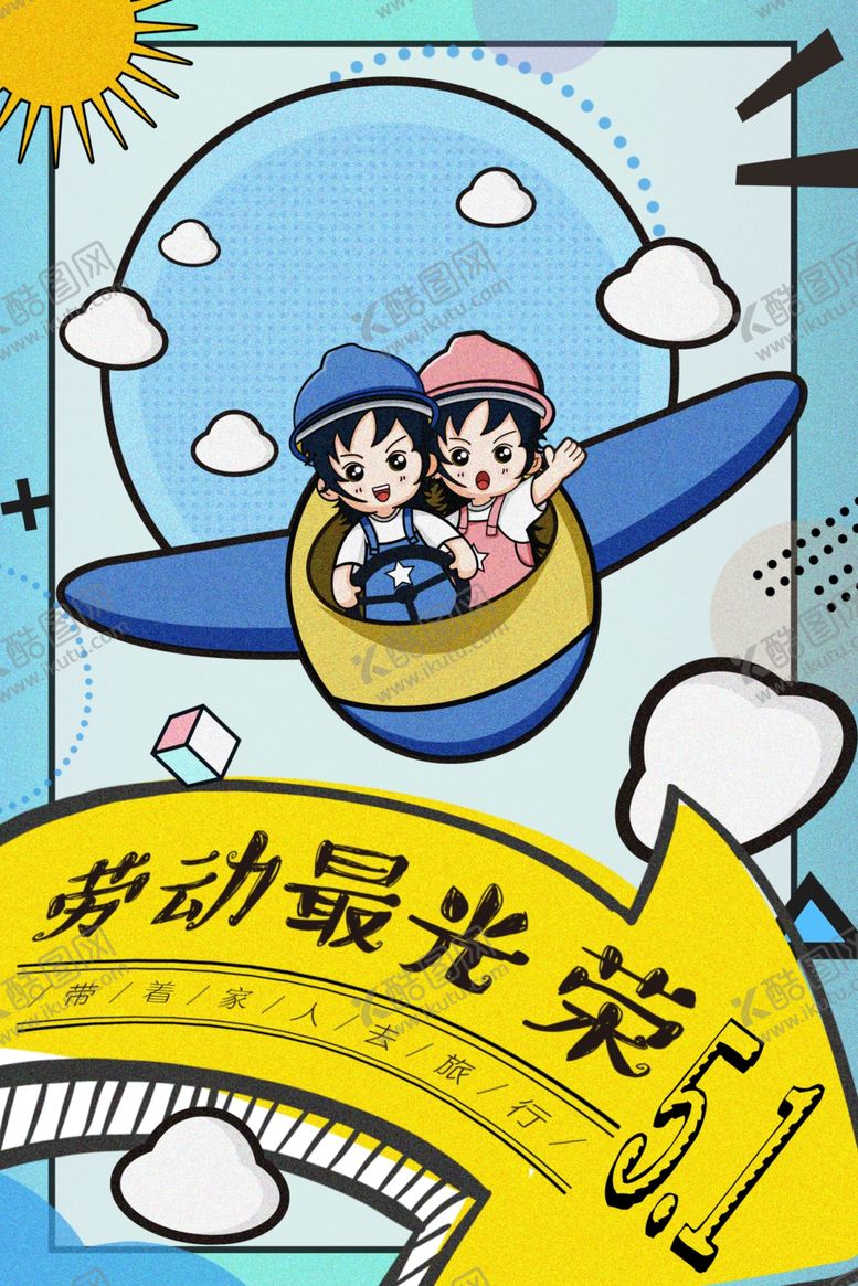 编号：97442509112026058007【酷图网】源文件下载-劳动最光荣