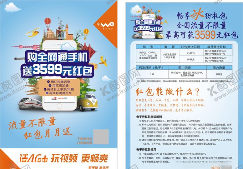 编号：41686911011126002231【酷图网】源文件下载-联通单张广告