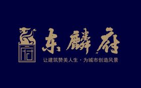 馆陶县东麟府项目标志LOGO