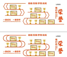 荣誉墙