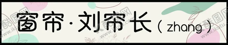 编号：56981502190316189072【酷图网】源文件下载-窗帘布艺广告牌灯箱