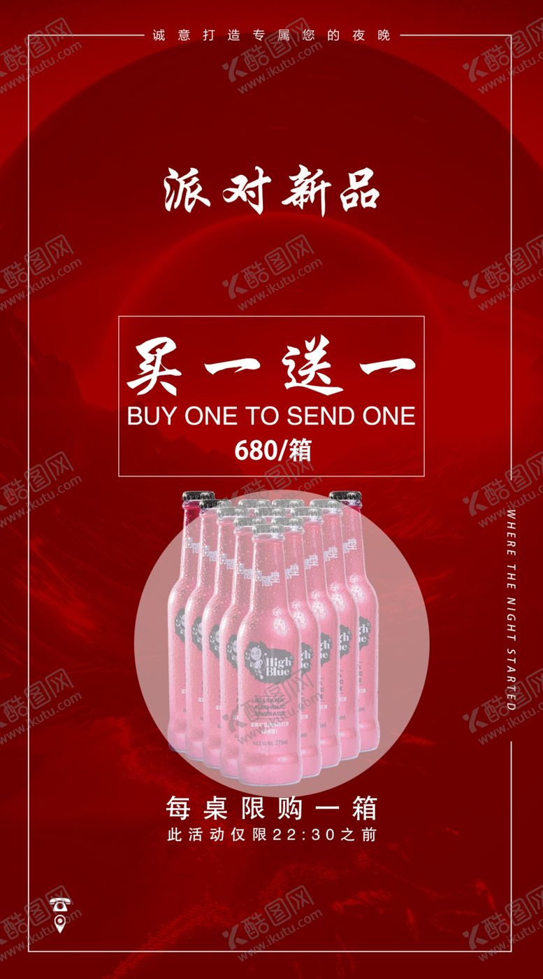 编号：74376110302314393337【酷图网】源文件下载-酒吧酒水促销