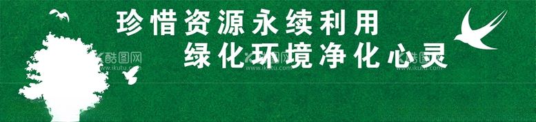 编号：18098503210608295779【酷图网】源文件下载-活环境标语