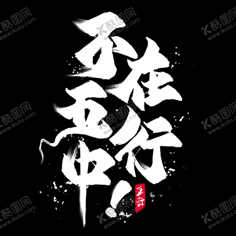 编号：36908109141726443948【酷图网】源文件下载-国潮字体
