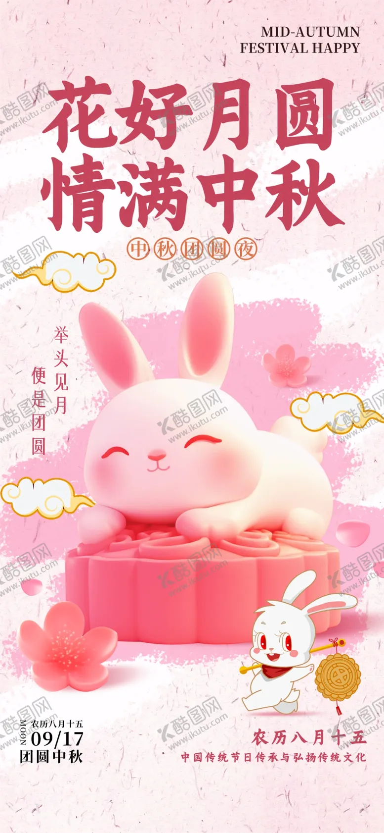 编号：41529202201922454839【酷图网】源文件下载-中秋节海报