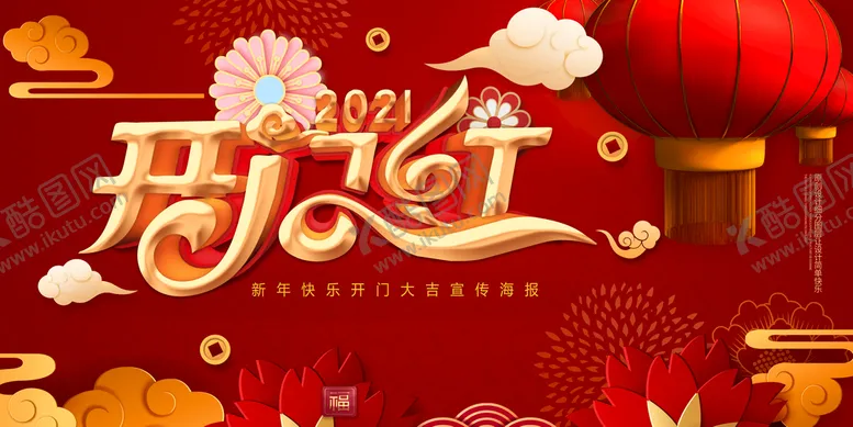编号：39107409200850244081【酷图网】源文件下载-开门红