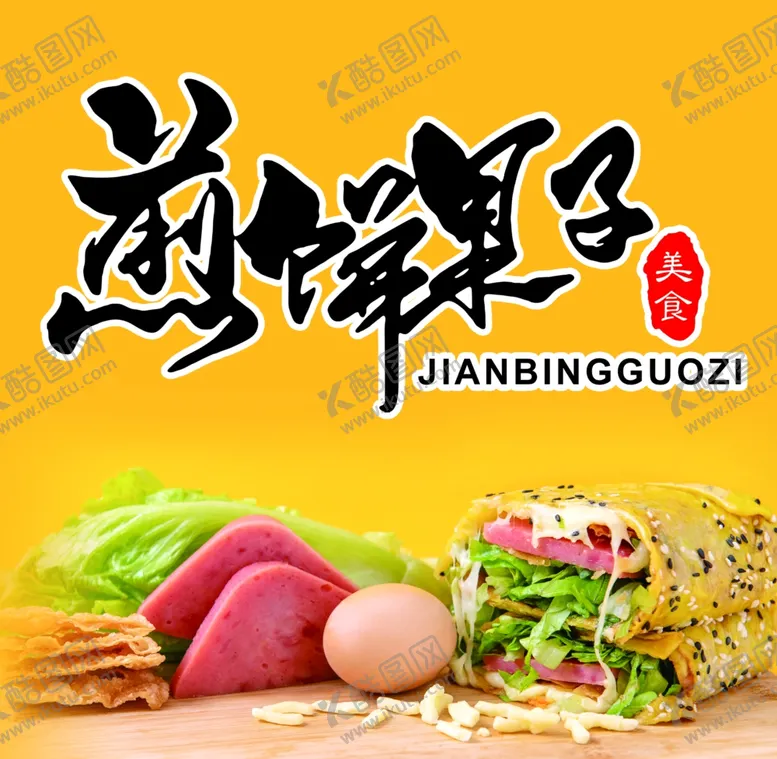 编号：61408202130320435699【酷图网】源文件下载-煎饼果子海报