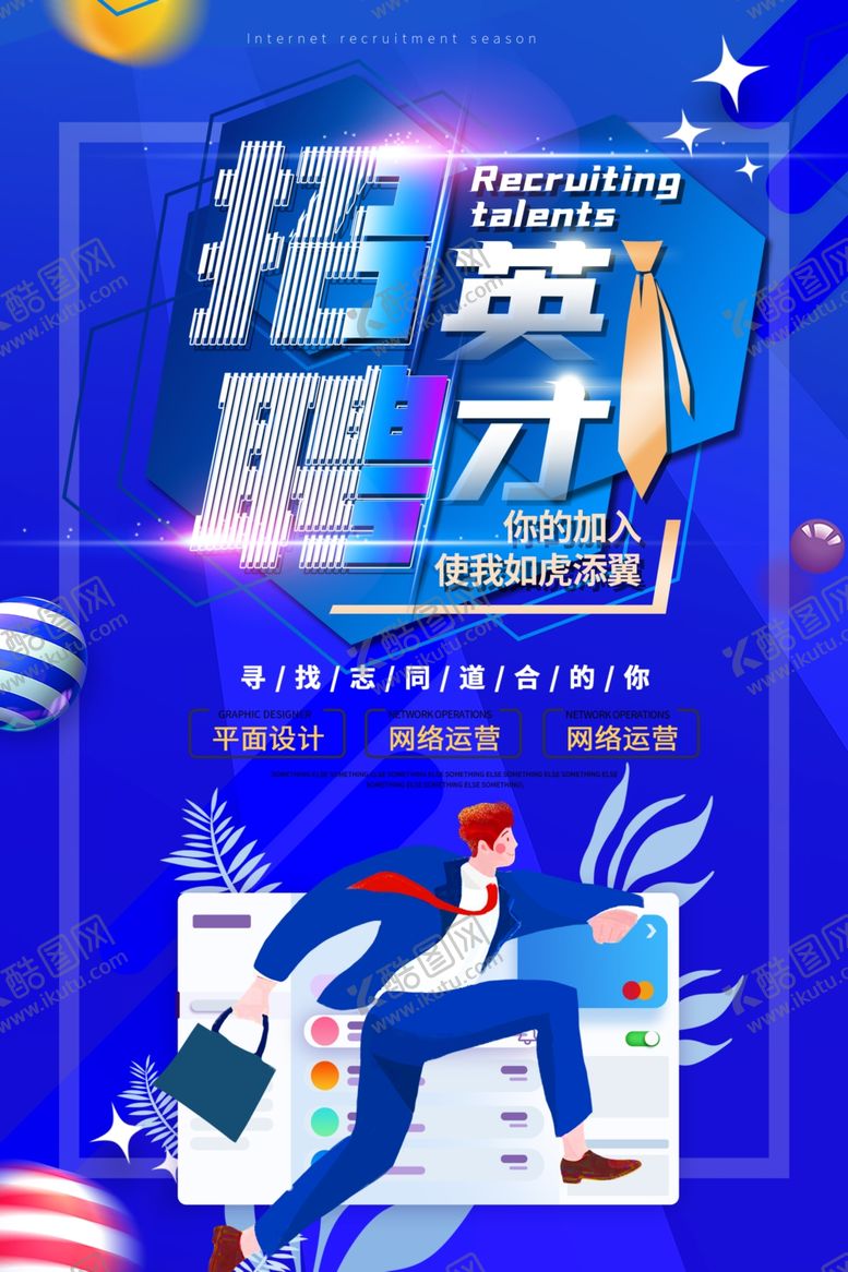 编号：95482307131805289158【酷图网】源文件下载-招聘
