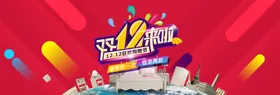 双十一易拉宝特惠优惠购物狂欢节1212