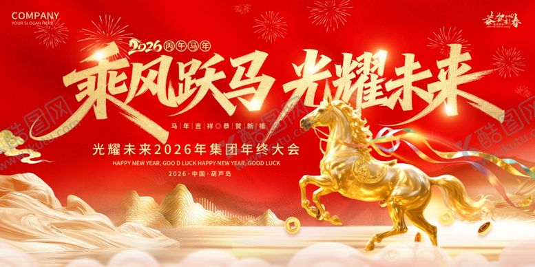 编号：84251804211140341904【酷图网】源文件下载-红色喜庆乘风跃马光耀未来