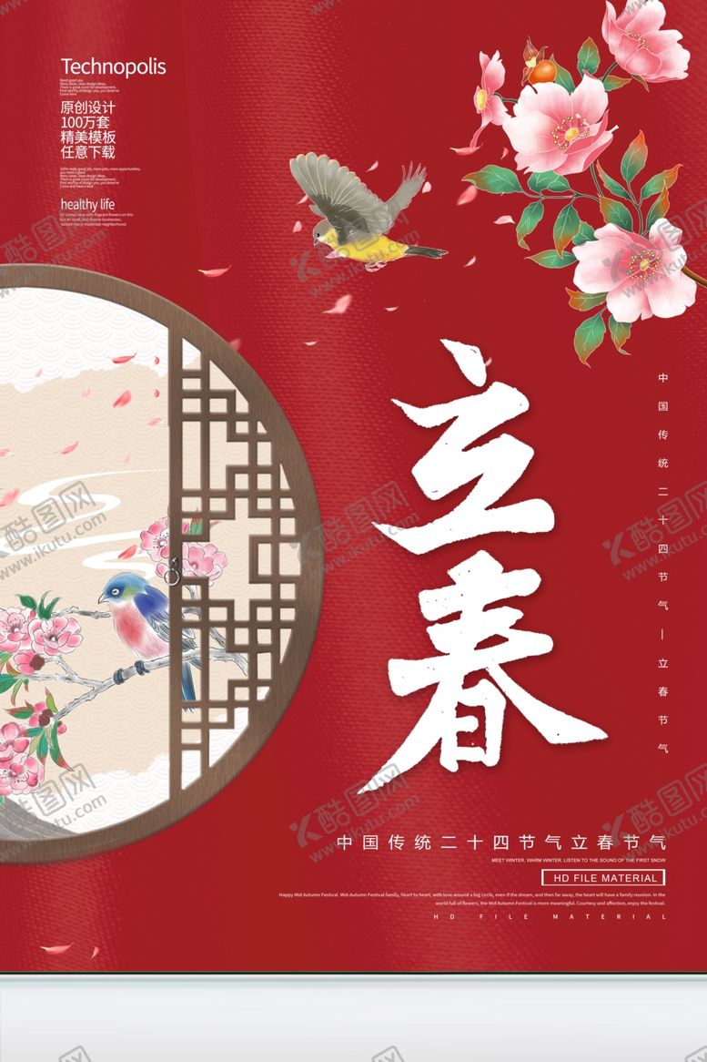 编号：45154210271447388248【酷图网】源文件下载-立春