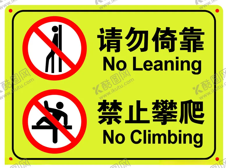 编号：20455502231509287362【酷图网】源文件下载-请勿倚靠禁止攀爬