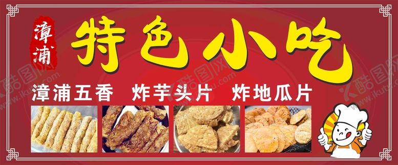 编号：91046710052003269580【酷图网】源文件下载-特色小吃