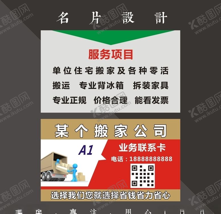 编号：80592310070125331859【酷图网】源文件下载-搬家名片