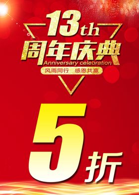 13周年庆典