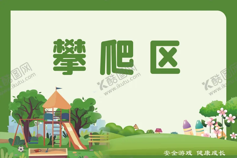 编号：69323501131757146983【酷图网】源文件下载-攀爬区