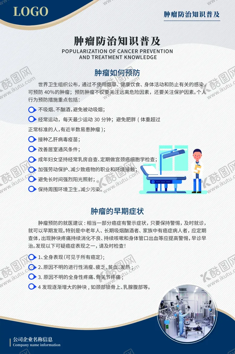 编号：85762804221919594035【酷图网】源文件下载-肿瘤防治知识