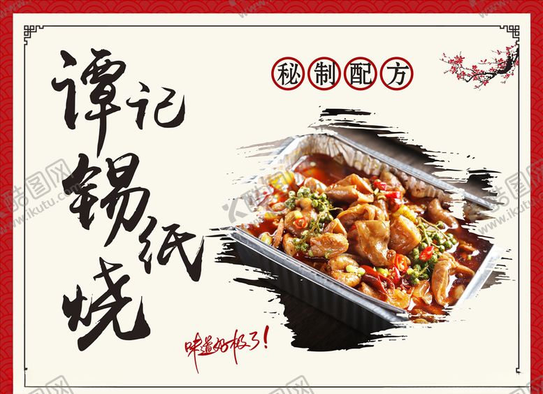 编号：52142805021517177599【酷图网】源文件下载-谭记锡纸烧