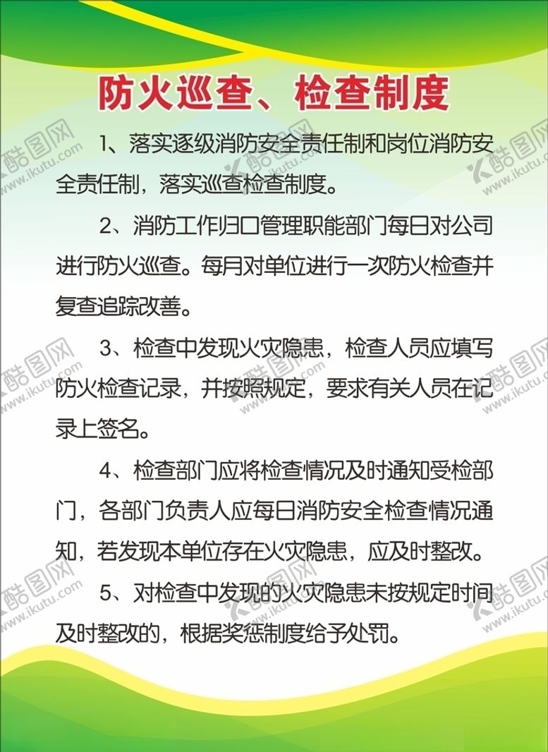 编号：21832907031218227076【酷图网】源文件下载-防火巡查、检查制度