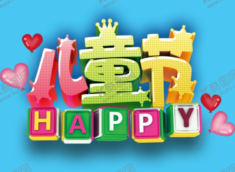 编号：99561210010212427094【酷图网】源文件下载-儿童节活动促销海报