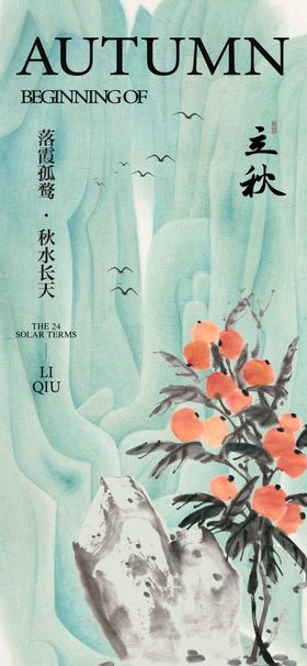 立秋节气海报杏子手绘国风