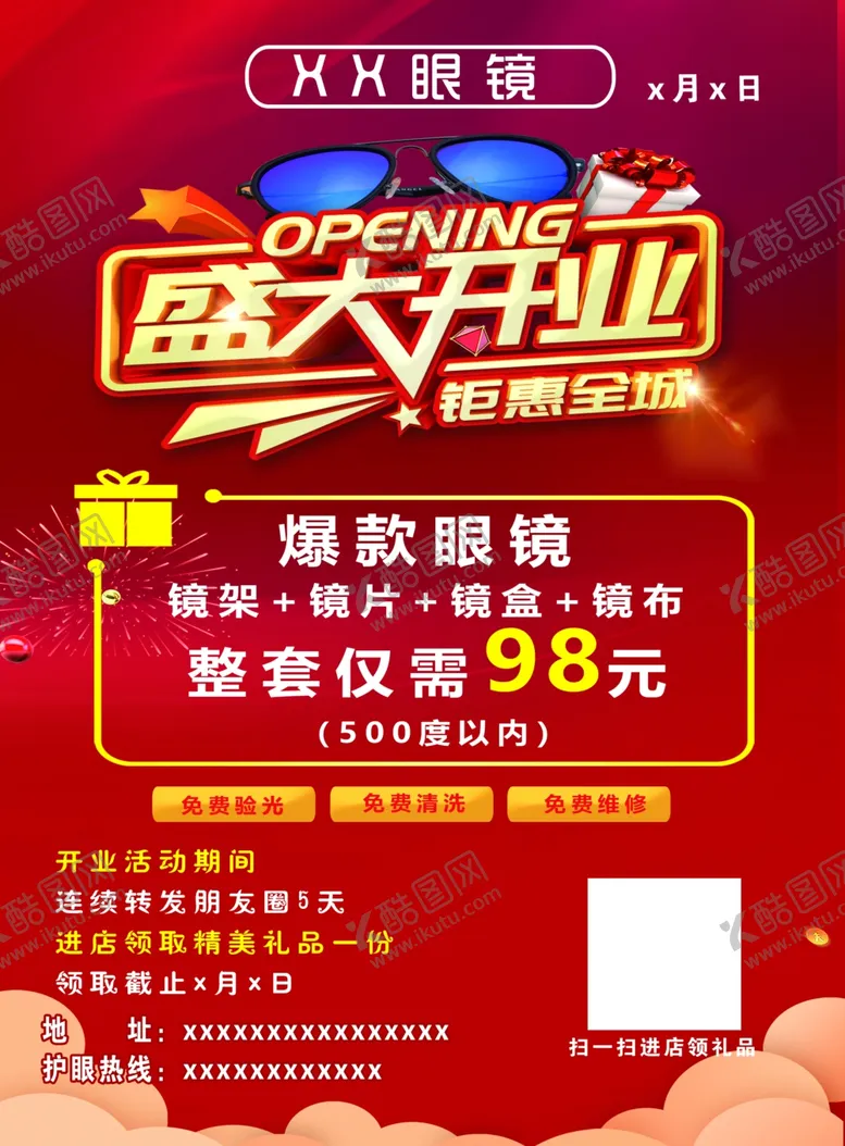 编号：84548001260138312126【酷图网】源文件下载-眼镜店开业彩页