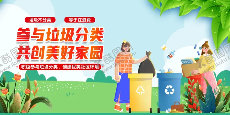编号：50379107010108379406【酷图网】源文件下载-助力垃圾分类共创美好家园