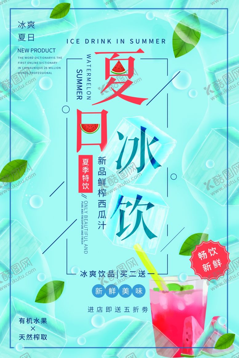 编号：24395707071246226562【酷图网】源文件下载-夏日冰饮