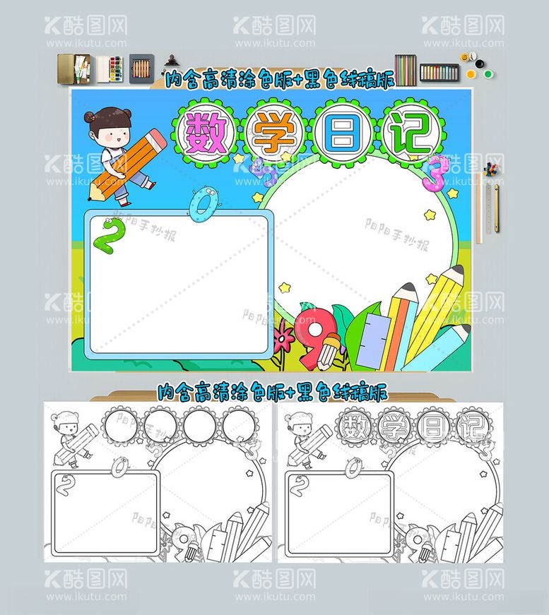 编号：32769112181604591330【酷图网】源文件下载-数学日记手抄报