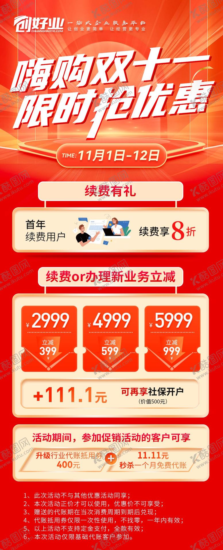 编号：12555810291605221144【酷图网】源文件下载-红色双十一活动促销海报长图