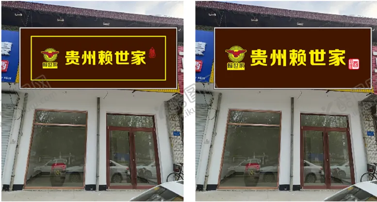 编号：34750610071420173502【酷图网】源文件下载-赖世家