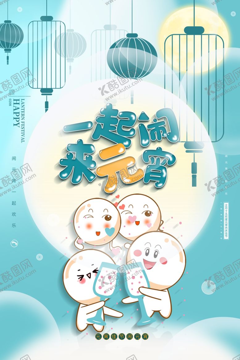 编号：18663004260058112072【酷图网】源文件下载-元宵节