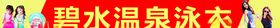 泳衣店