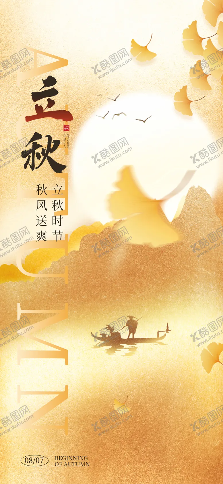 编号：53795507071143105523【酷图网】源文件下载-立秋节气海报