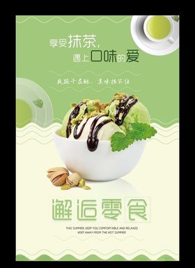 抹茶冰淇淋