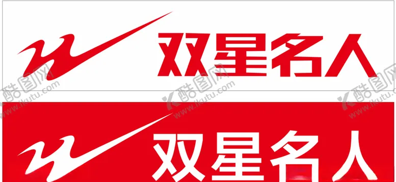 编号：36787403261958147105【酷图网】源文件下载-双星名人
