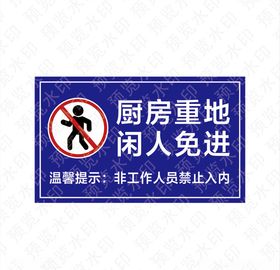 厨房重地闲人免进